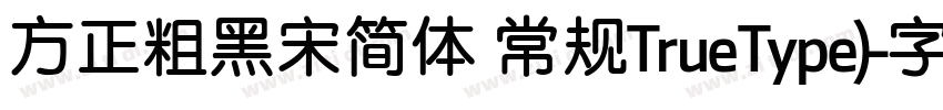 方正粗黑宋简体 常规TrueType)字体转换